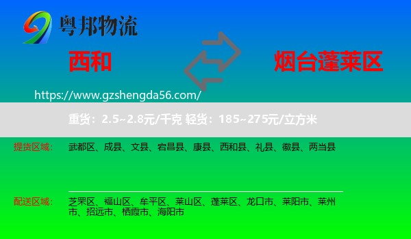 西和县到蓬莱区物流专线