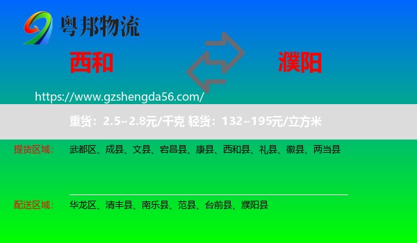 西和县到濮阳县物流专线