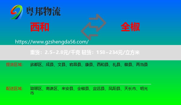 西和县到全椒县物流专线