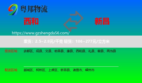 西和县到新昌县物流专线