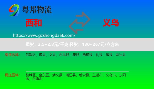 西和县到义乌市物流专线