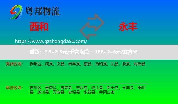 西和县到永丰县物流专线