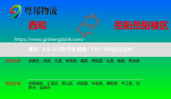 西和县到岳阳楼区物流专线