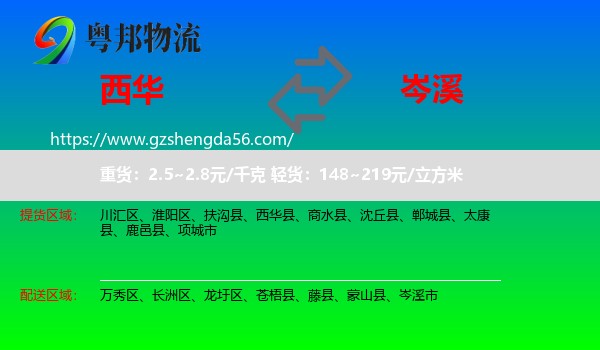 西华县到岑溪市物流专线