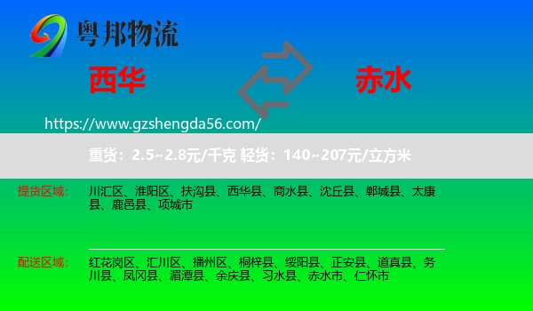 西华县到赤水市物流专线