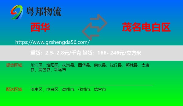 西华县到电白区物流专线