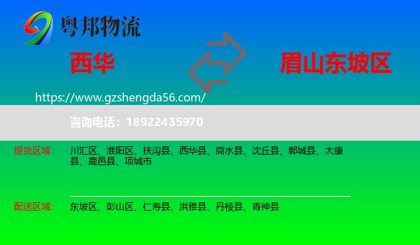 西华县到东坡区物流专线
