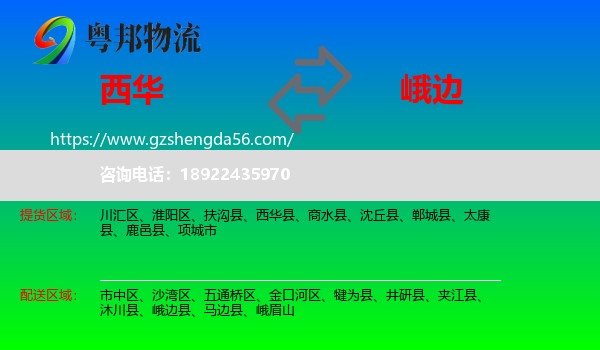 西华县到峨边县物流专线