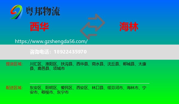 西华县到海林市物流专线