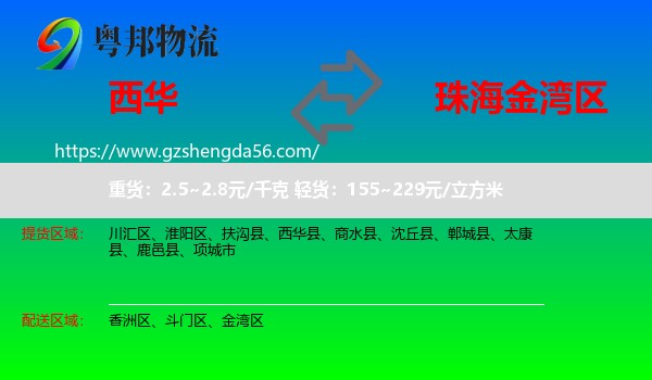 西华县到金湾区物流专线