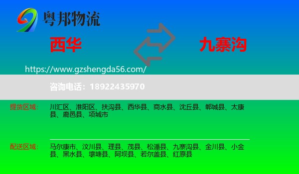 西华县到九寨沟县物流专线
