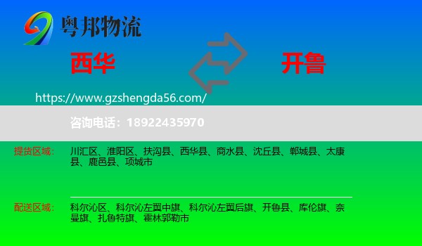 西华县到开鲁县物流专线