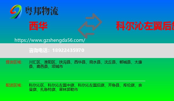 西华县到科尔沁左翼后旗物流专线