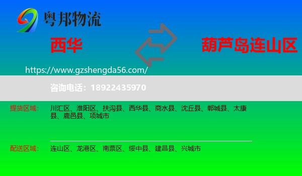 西华县到连山区物流专线