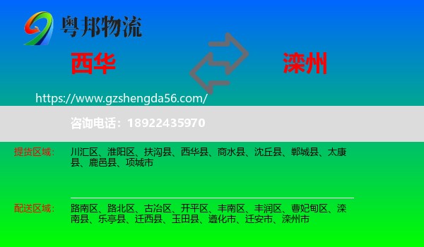 西华县到滦州市物流专线