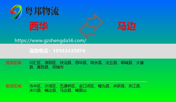 西华县到马边县物流专线