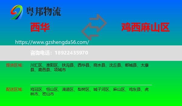 西华县到麻山区物流专线
