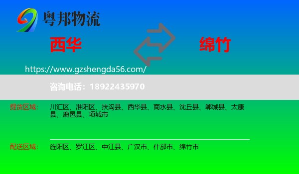 西华县到绵竹市物流专线