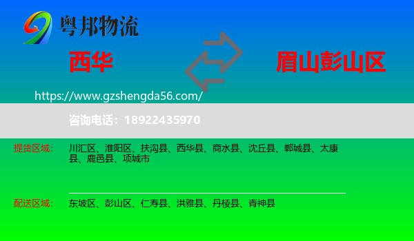 西华县到彭山区物流专线