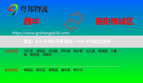 西华县到榕城区物流专线