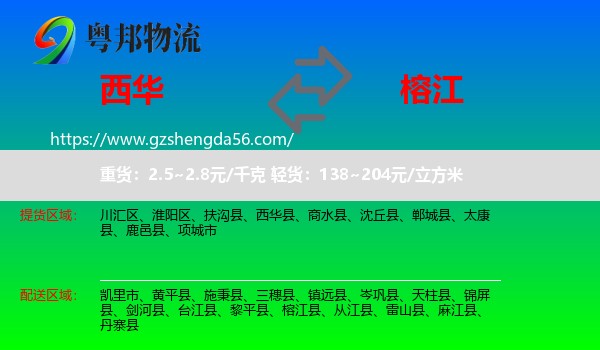 西华县到榕江县物流专线