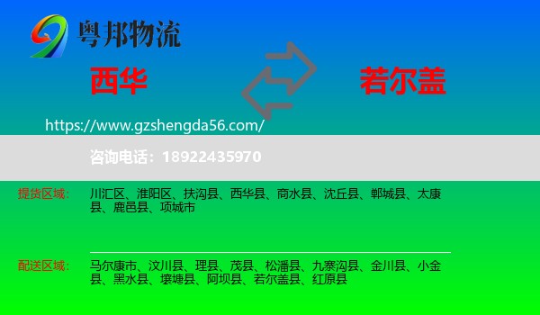西华县到若尔盖县物流专线