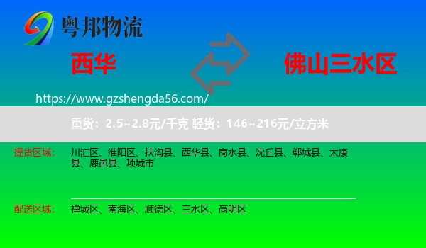 西华县到三水区物流专线