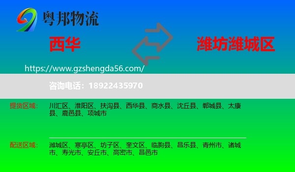 西华县到潍城区物流专线
