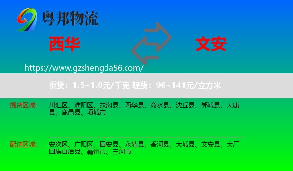 西华县到文安县物流专线