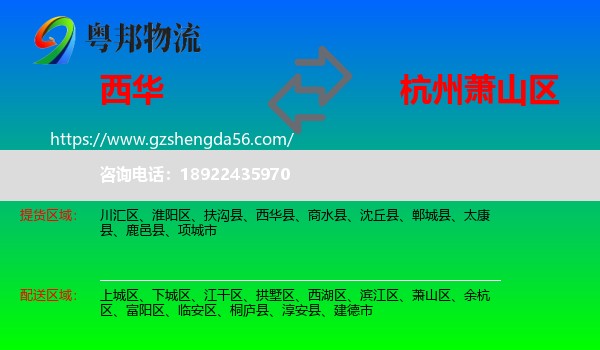 西华县到萧山区物流专线
