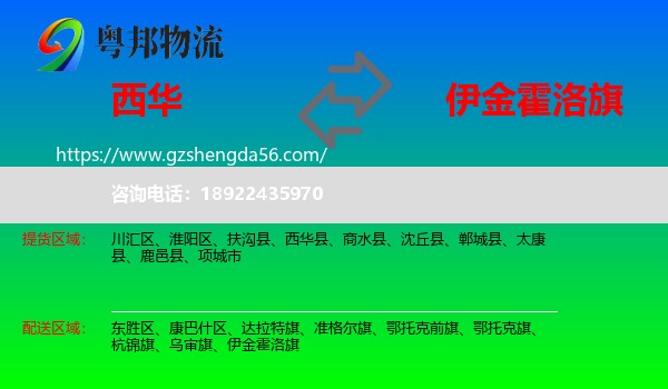 西华县到伊金霍洛旗物流专线