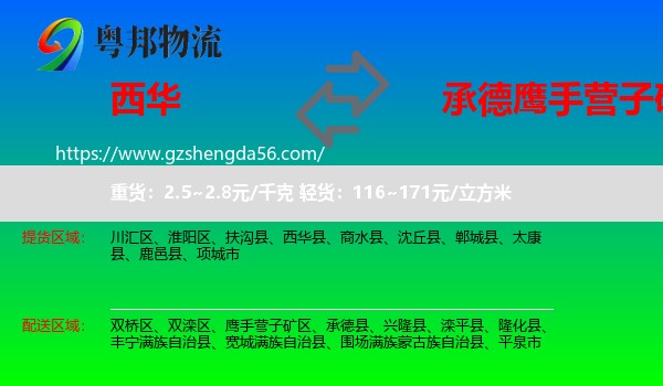 西华县到鹰手营子矿区物流专线