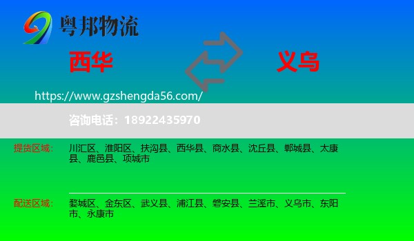西华县到义乌市物流专线