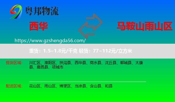 西华县到雨山区物流专线
