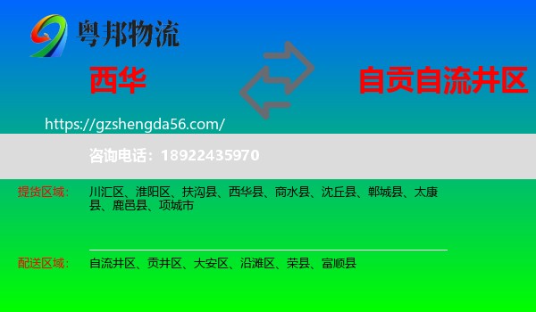 西华县到自流井区物流专线