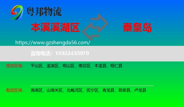 溪湖区到秦皇岛物流专线