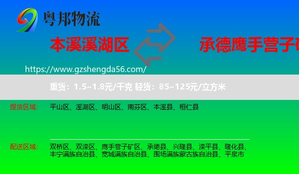 溪湖区到鹰手营子矿区物流专线