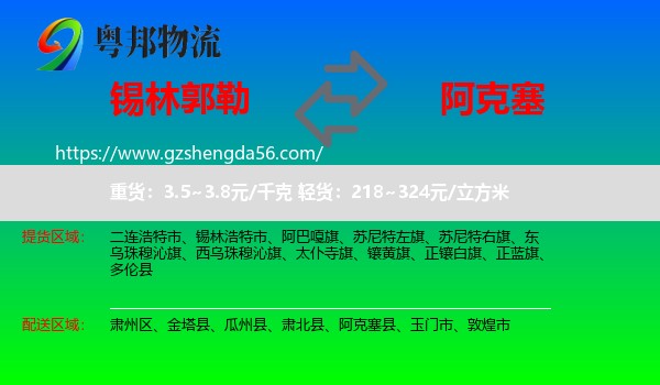 锡林郭勒到阿克塞县物流专线
