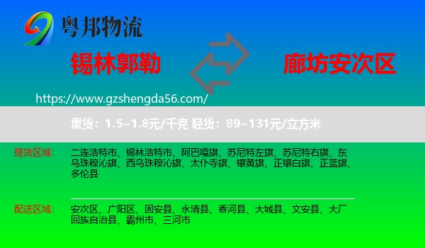 锡林郭勒到安次区物流专线