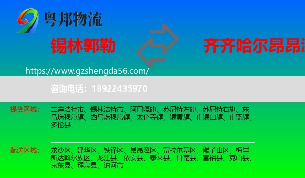锡林郭勒到昂昂溪区物流专线