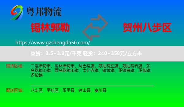 锡林郭勒到八步区物流专线