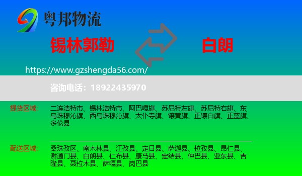 锡林郭勒到白朗县物流专线