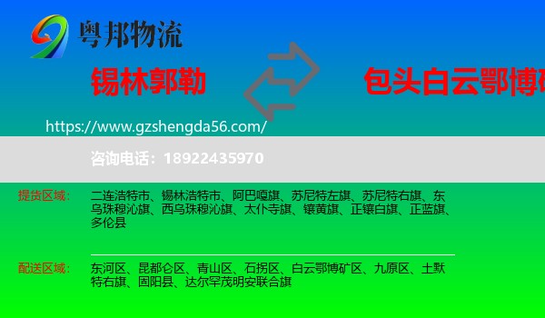 锡林郭勒到白云鄂博矿区物流专线