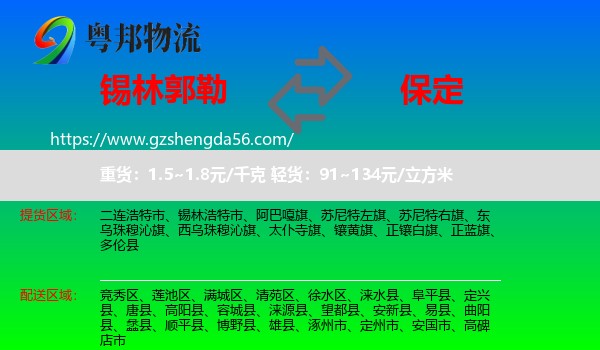 锡林郭勒到保定物流