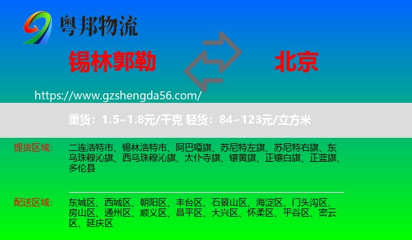 锡林郭勒到北京专线