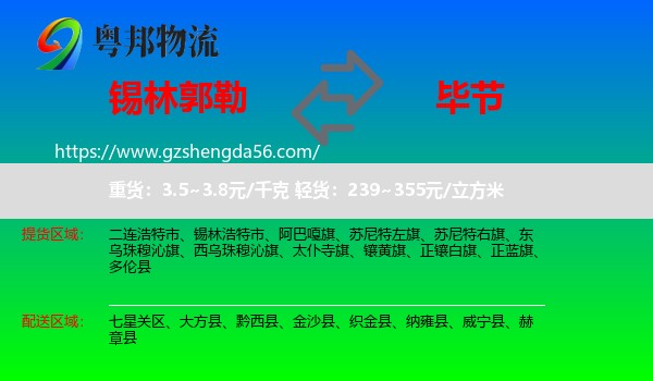 锡林郭勒到毕节物流