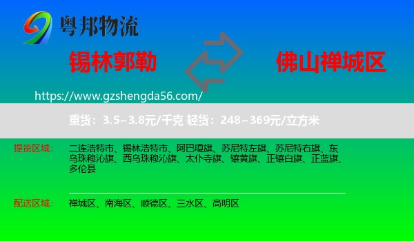 锡林郭勒到禅城区物流专线