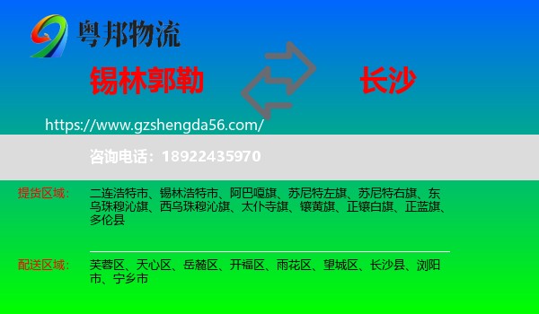 锡林郭勒到长沙专线