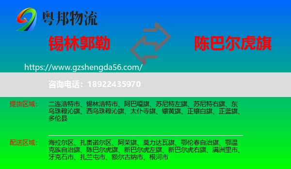 锡林郭勒到陈巴尔虎旗物流专线