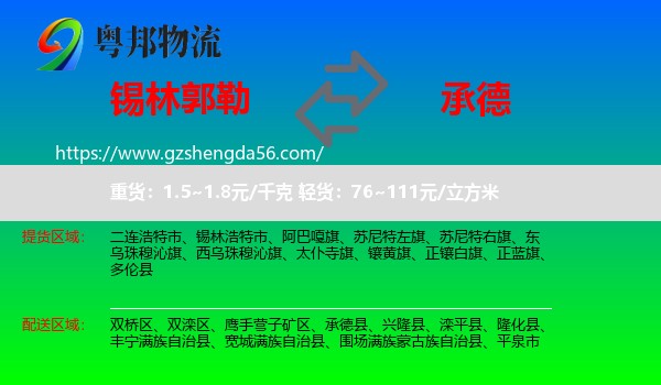 锡林郭勒到承德物流